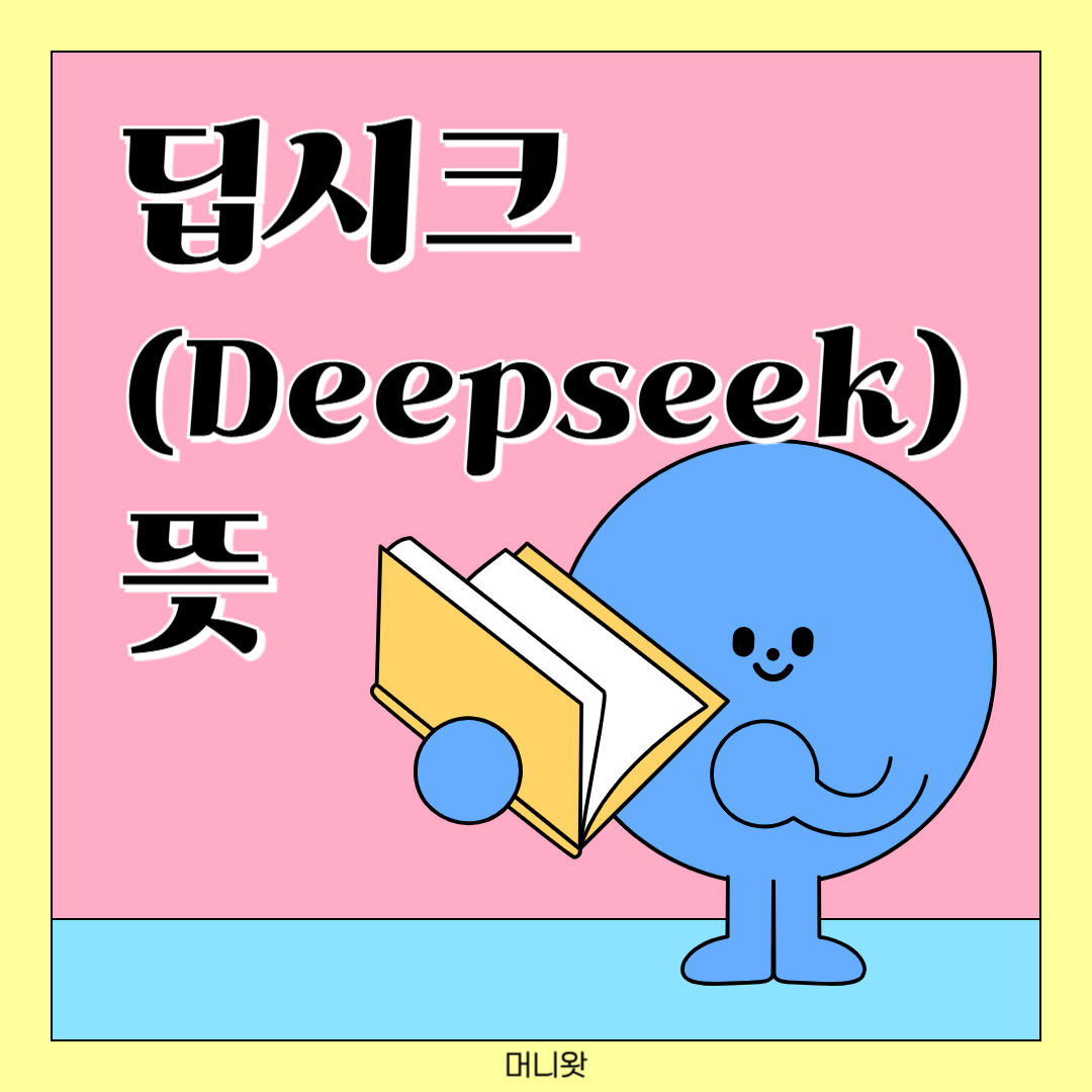 딥시크(Deepseek) 뜻
