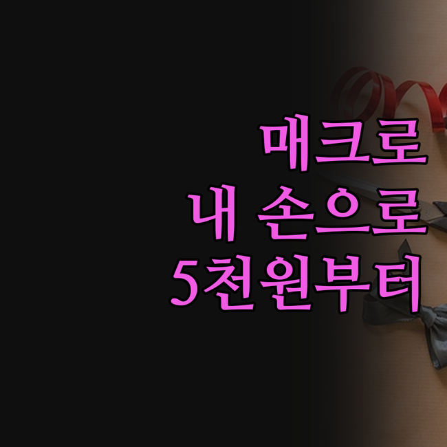 웹사이트 자동화 매크로, 이제 당신의