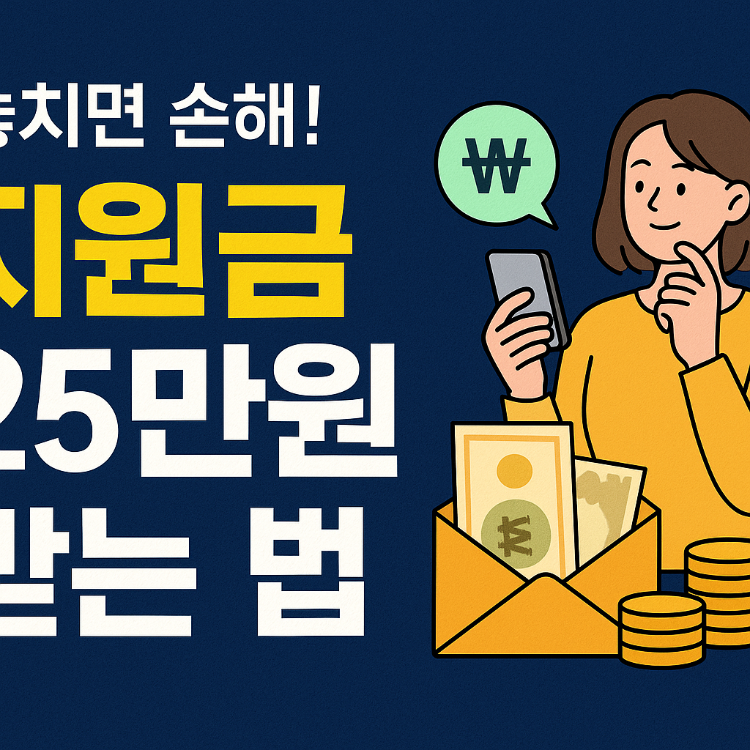 놓치면 손해! 25만원 지원금 받는 법 (2025 최신 정보)
