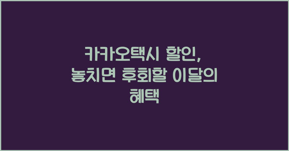 카카오택시 할인