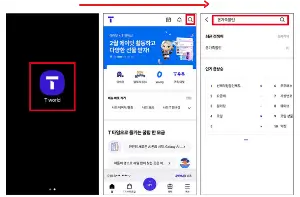 모바일 T월드로 T끼리 온 가족 할인 신청방법