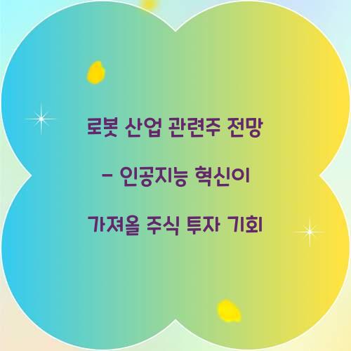 로봇 산업 관련주 전망