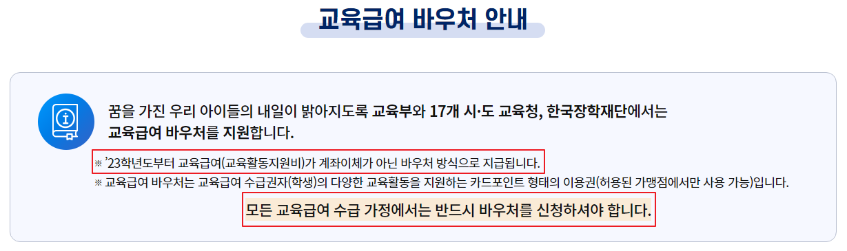 교육급여-바우처-사용방법-사용기간-교육급여 신청
