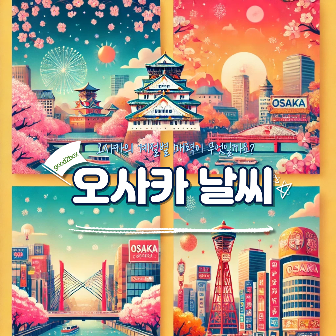 오사카 날씨