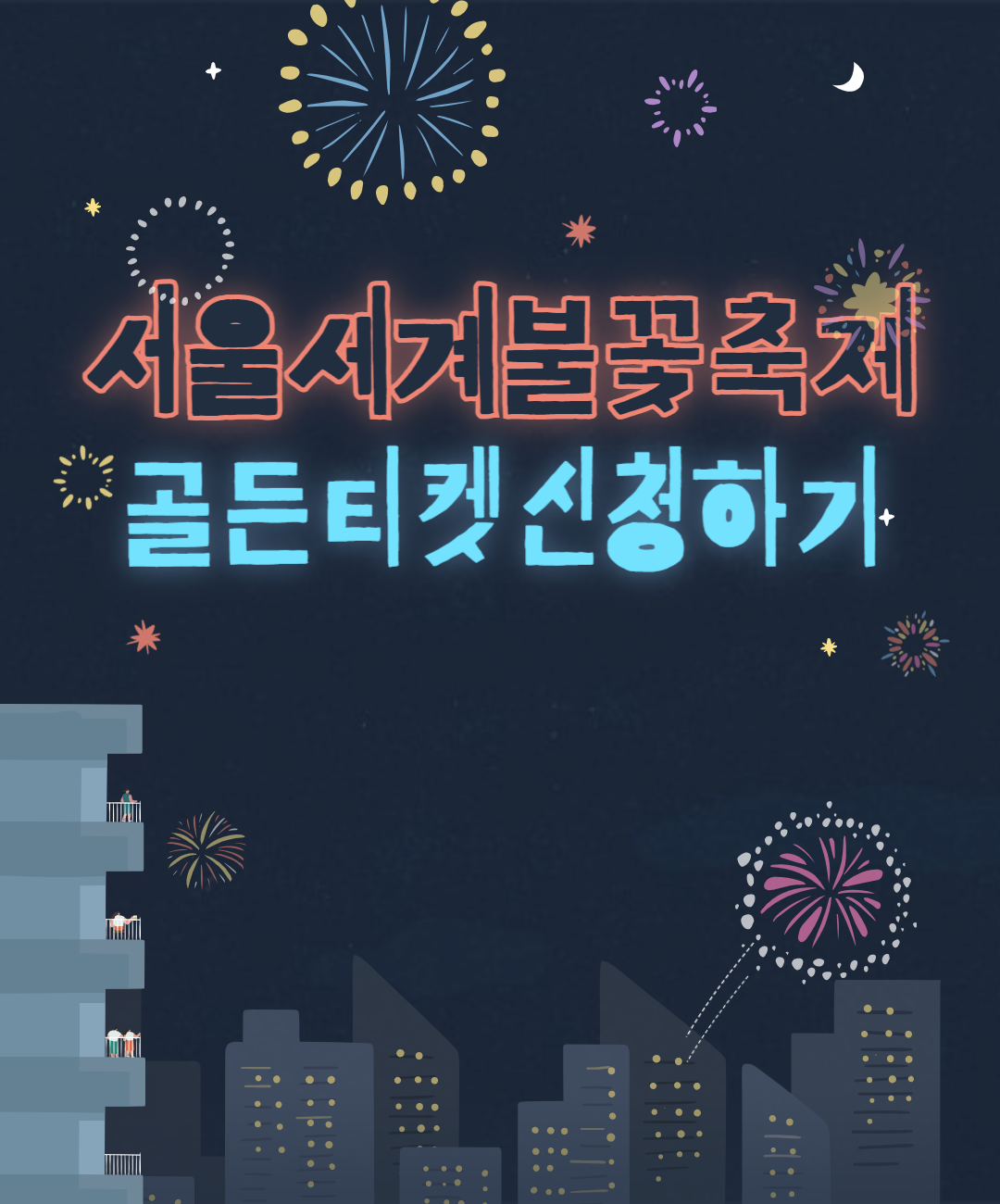 서울세계불꽃놀이 축제 골든티켓 신청하기