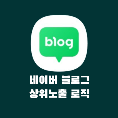 네이버 블로그 상위노출 로직