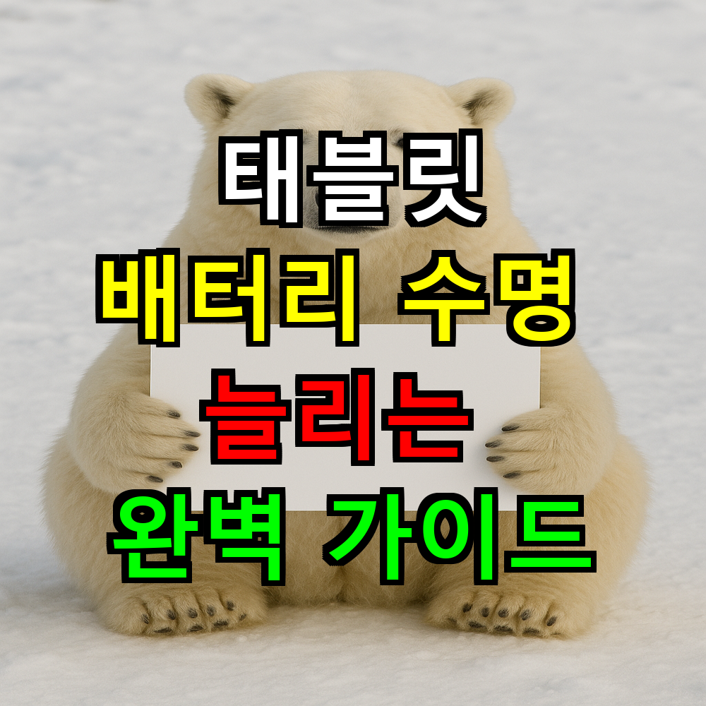 태블릿 보관 적정 습도&middot;온도는? 배터리 수명 늘리는 완벽 가이드
