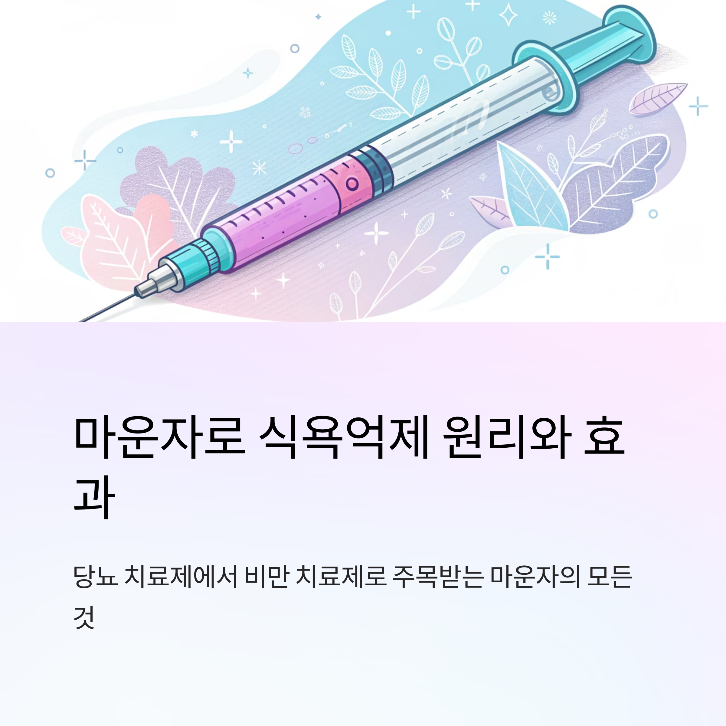 마운자로 식욕억제 원리와 효과