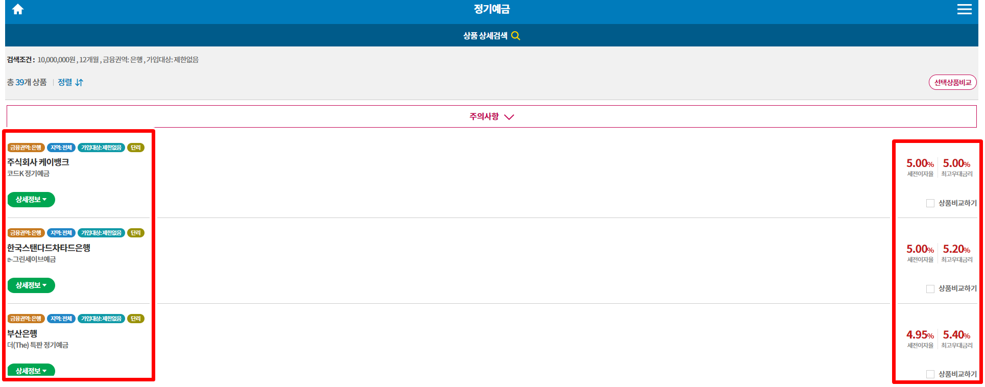 정기예금 금리비교 방법