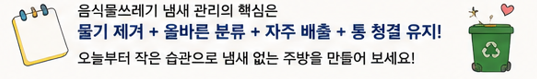 음식물쓰레기 냄새 관리의 핵심