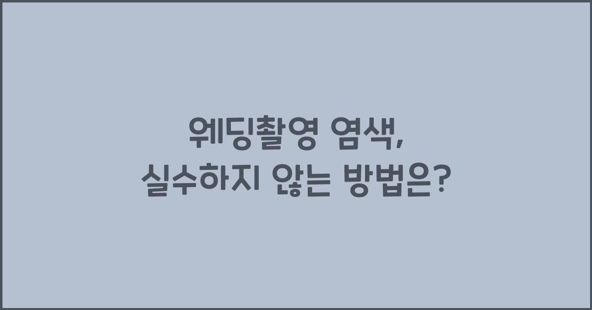 웨딩촬영 염색