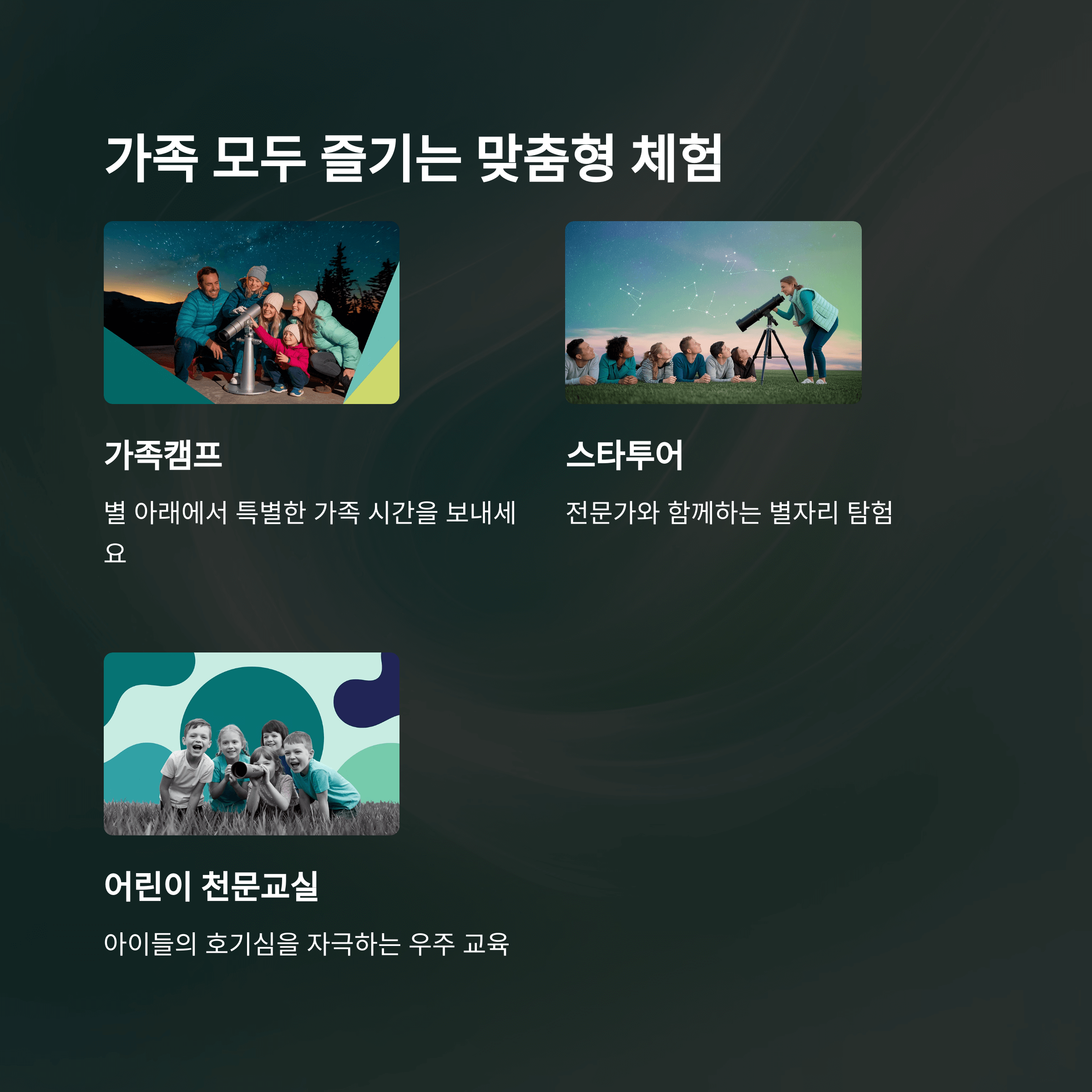 충청북도 증평 좌구산 천문대에서 별빛을 보다