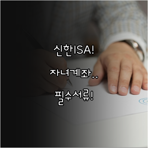 신한투자증권 ISA 대리인 및 미성년..