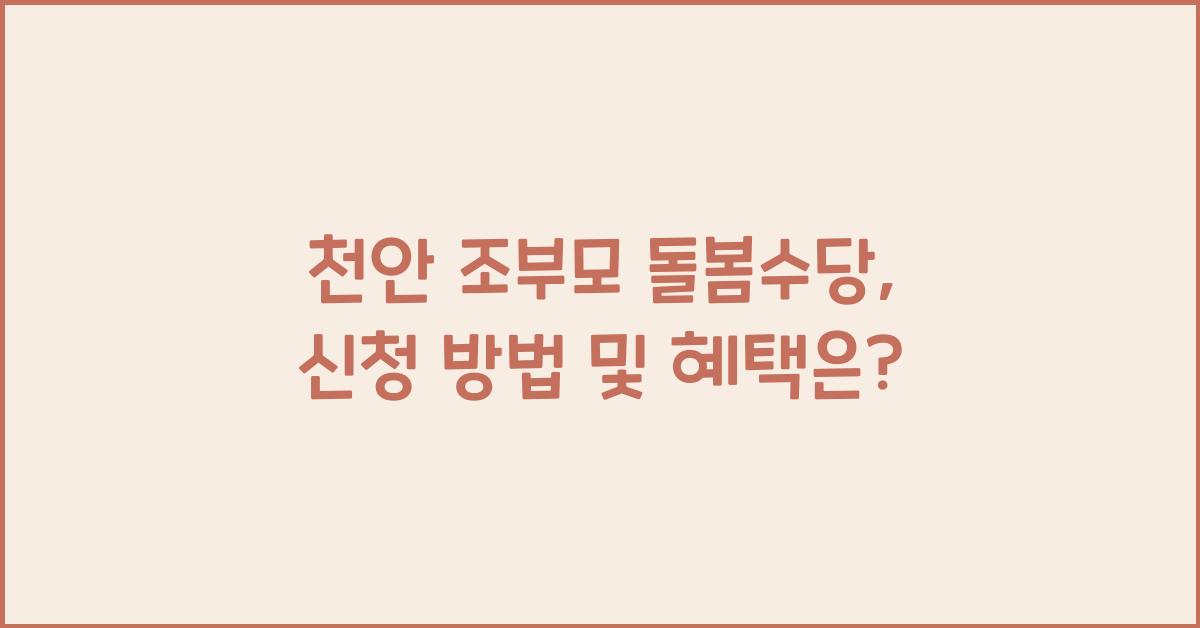 천안 조부모 돌봄수당