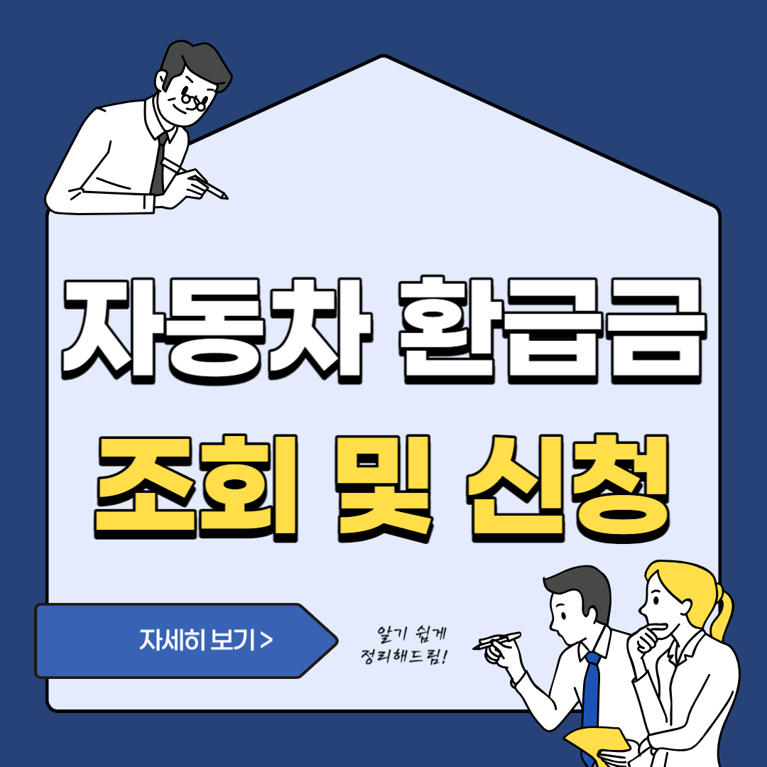 자동차 환급금 조회 및 신청