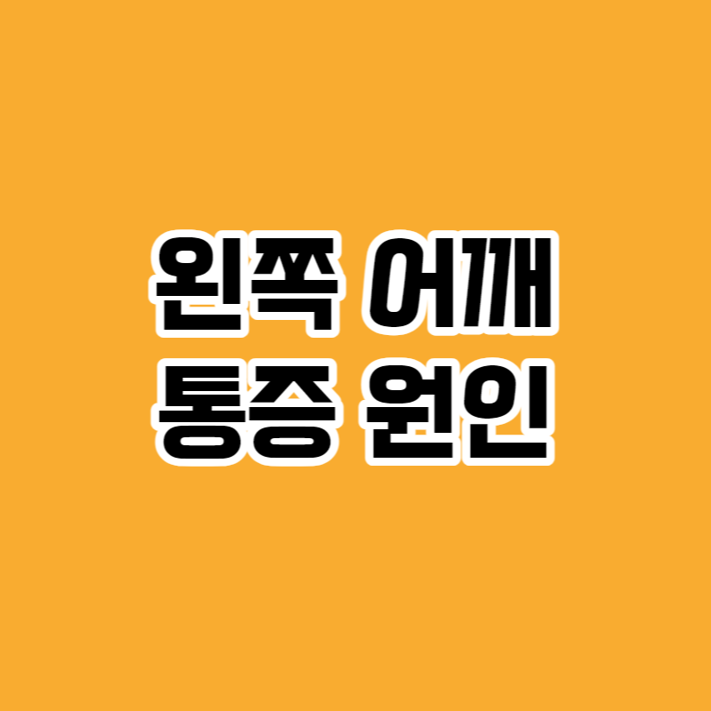 왼쪽 어깨 통증 원인