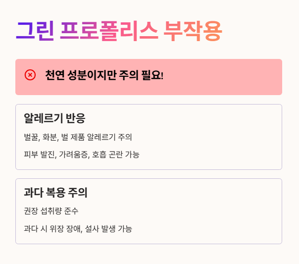 그린 프로폴리스 부작용