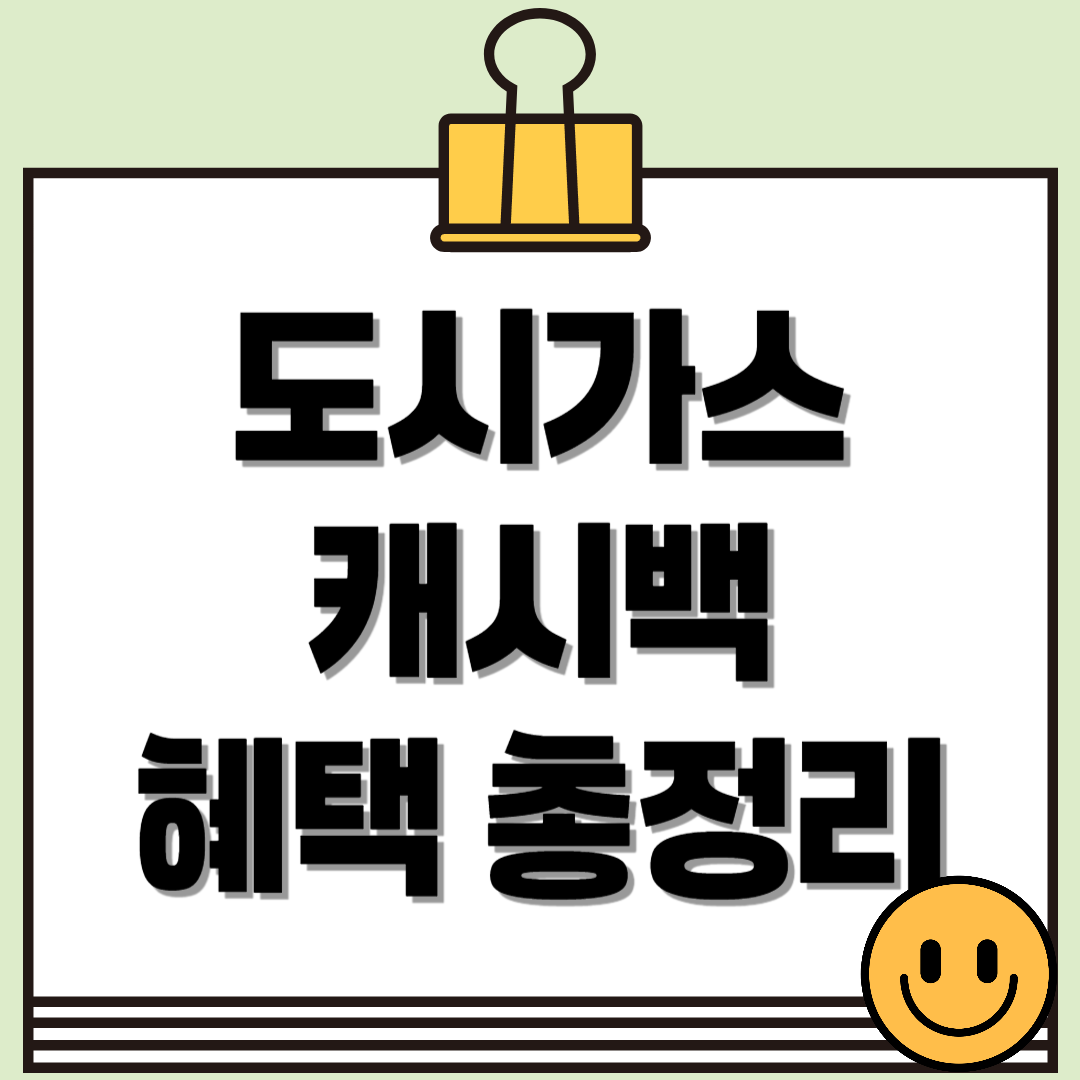 놓치면 손해! 도시가스 캐시백 혜택 완벽 정리