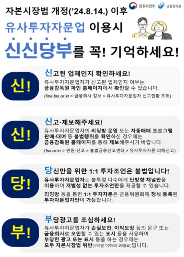 유사투자자문업 신신당부