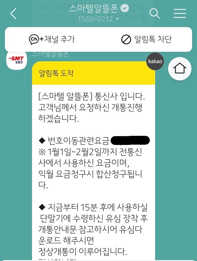 스마텔-개통-진행-문자