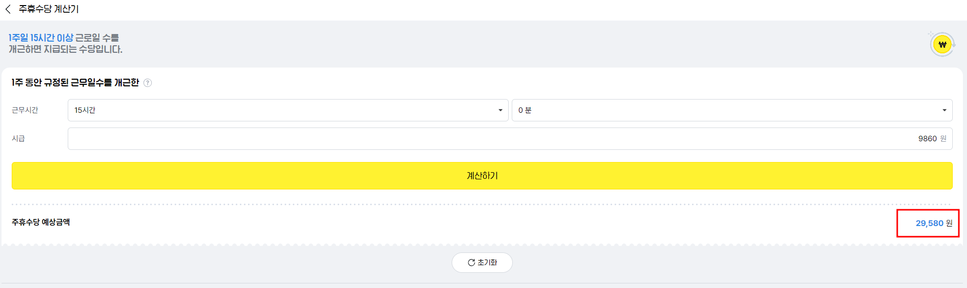 알바천국 주휴수당 계산기 화면 예시