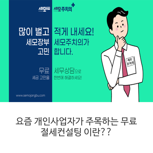 무료-절세컨설팅