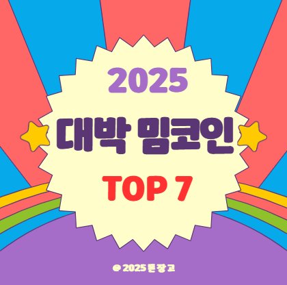 2025년 대박 터질 밈코인 TOP 7