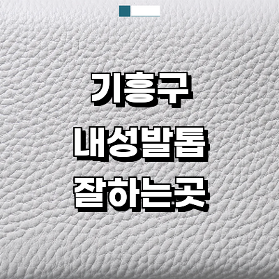 용인 기흥구 내성발톱