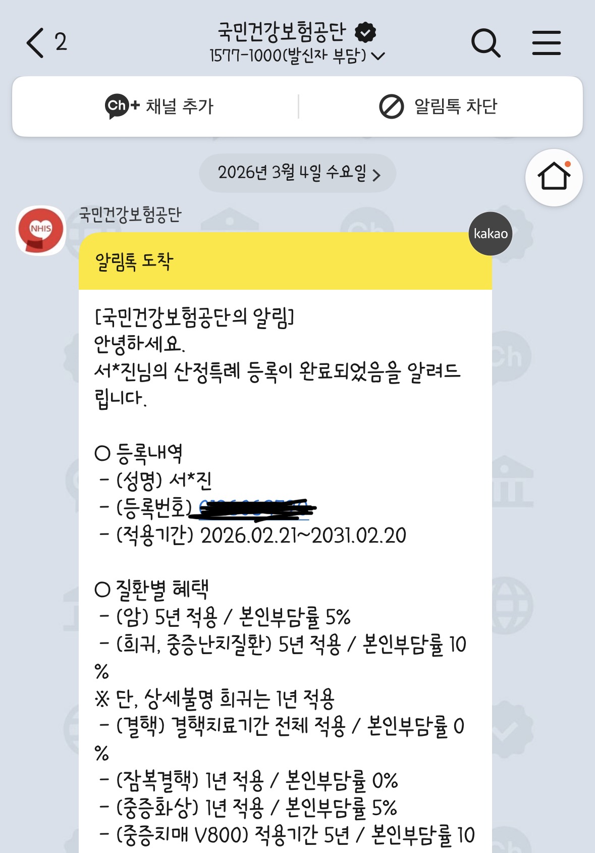 산정특례등록완료 안내문자