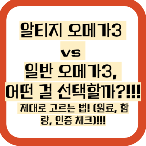 알티지오메가3 VS 일반 오메가3 비교 제대로 고르는법