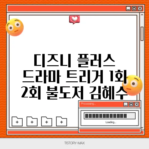 디즈니 플러스 드라마 트리거 1회 2회 불도저 김혜수