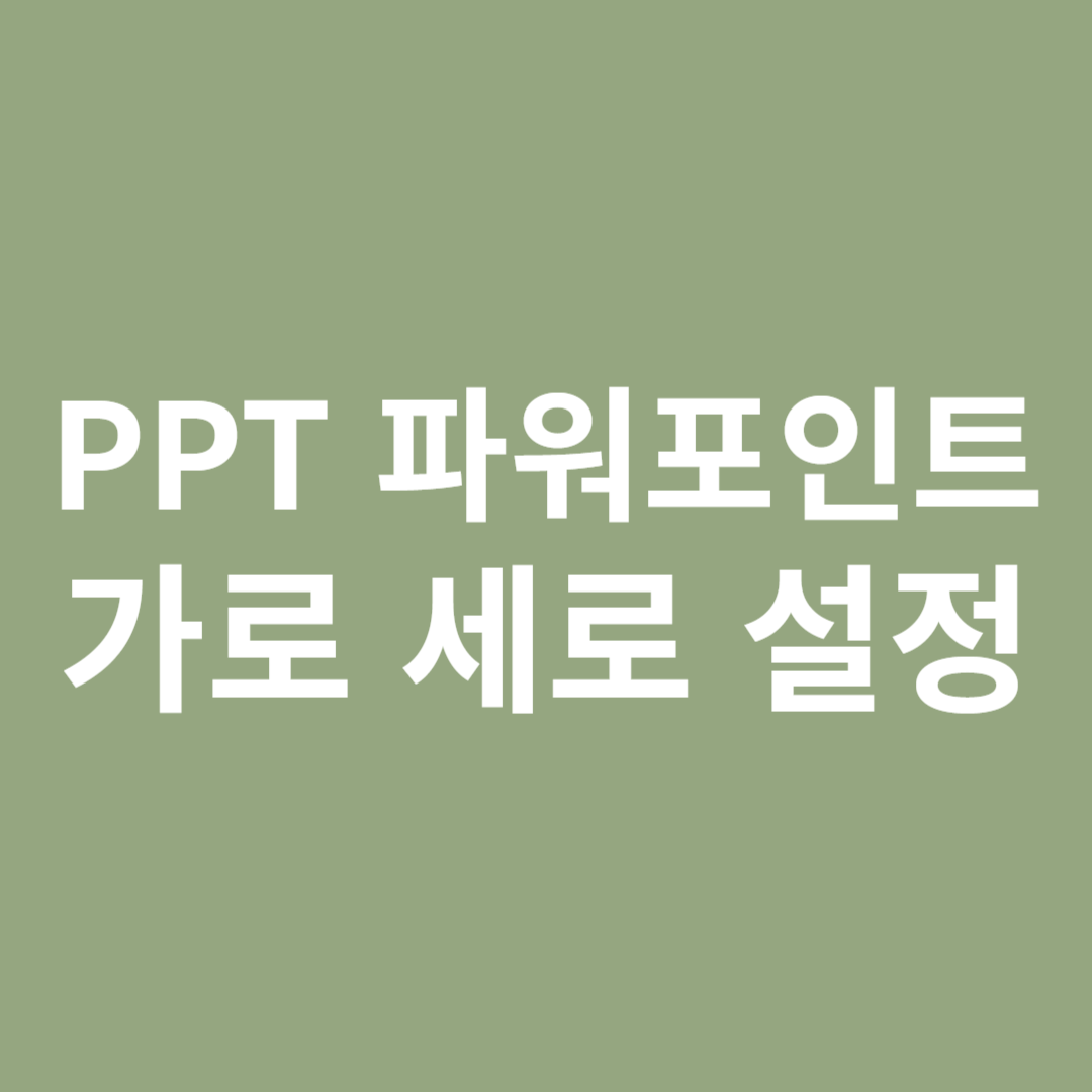 PPT 파워포인트 가로 세로 설정법