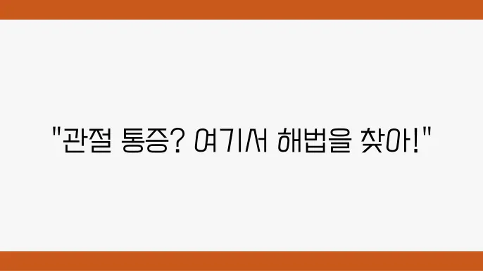 성남 분당구 인공관절병원 추천 TOP5