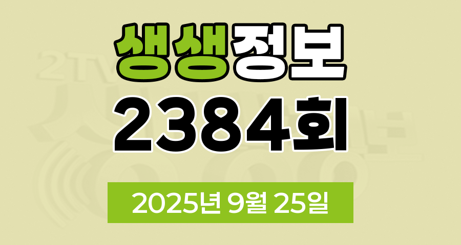 KBS 2TV 생생정보 2384회 2025년 9월 25일 맛집 식당 업체 촬영장소 촬영지 정보, 생생현장, 한국인의 식판, 믿고 떠나는 스타의 고장, 골든타임 히어로, 나나랜드