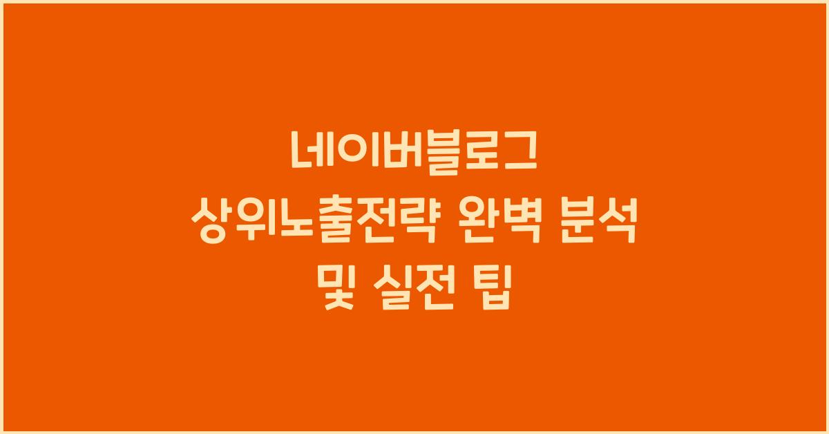 네이버블로그·상위노출전략