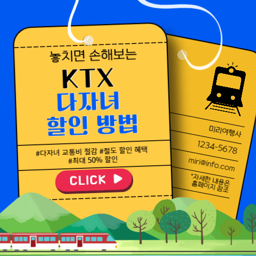 KTX 다자녀 할인 방법
