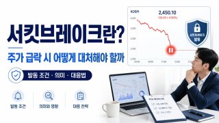 서킷 브레이커 뜻 &amp;#124; 코스피 8% 폭락 &amp;#124; 주식시장 일시 중단