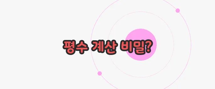 평수 계산법 궁금한 점, 풀어보죠