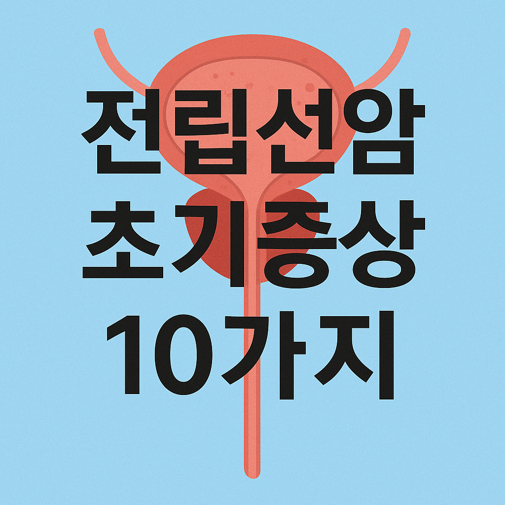 전립선암 썸네일