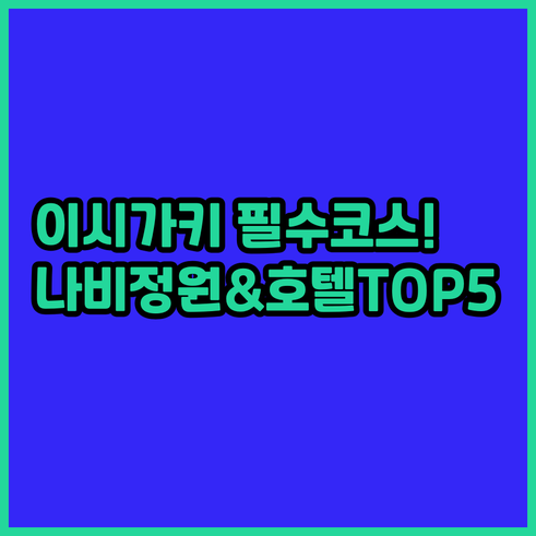 이시가키 유부지마 식물원 나비 정원 ..