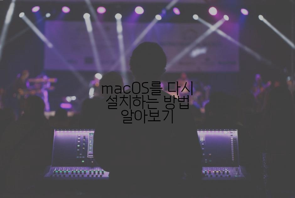 macOS를 다시 설치하는 방법 알아보기