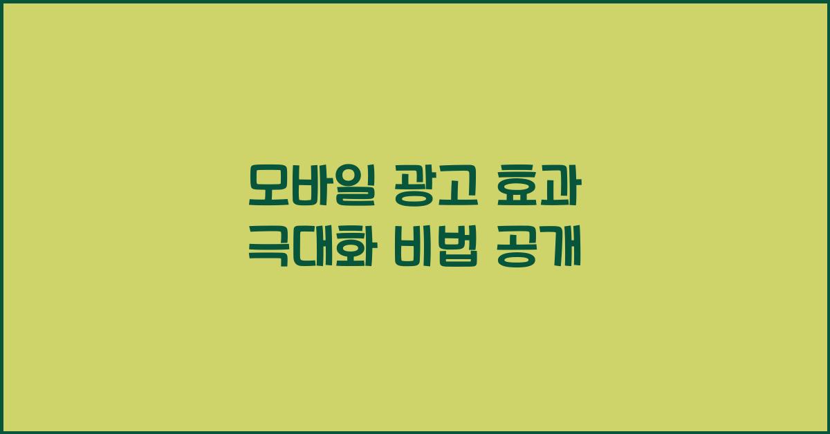 모바일 광고