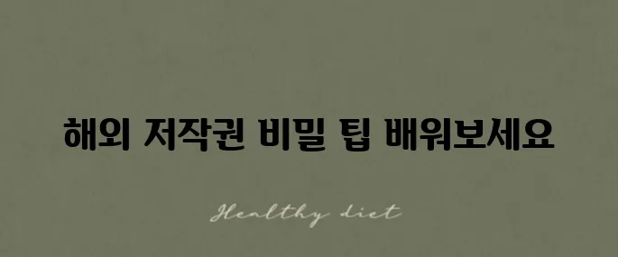 해외 저작권 바우처 지원 신청 방법을 알아보세요!