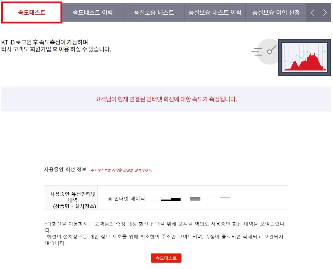 인터넷 속도 측정 - KT