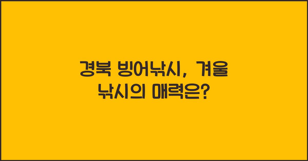 경북 빙어낚시