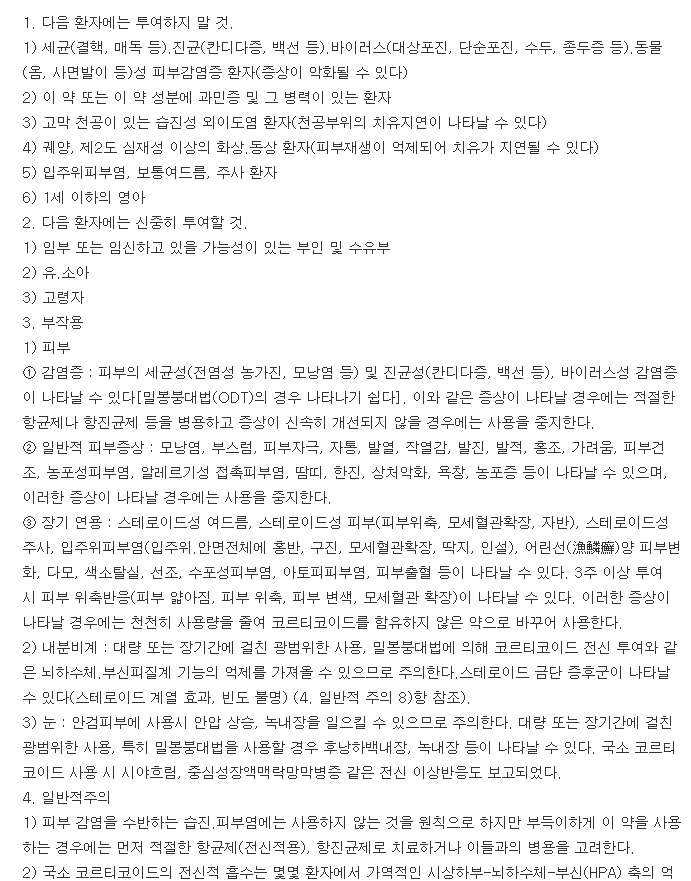 더마톱연고0.25%-복용-주의사항