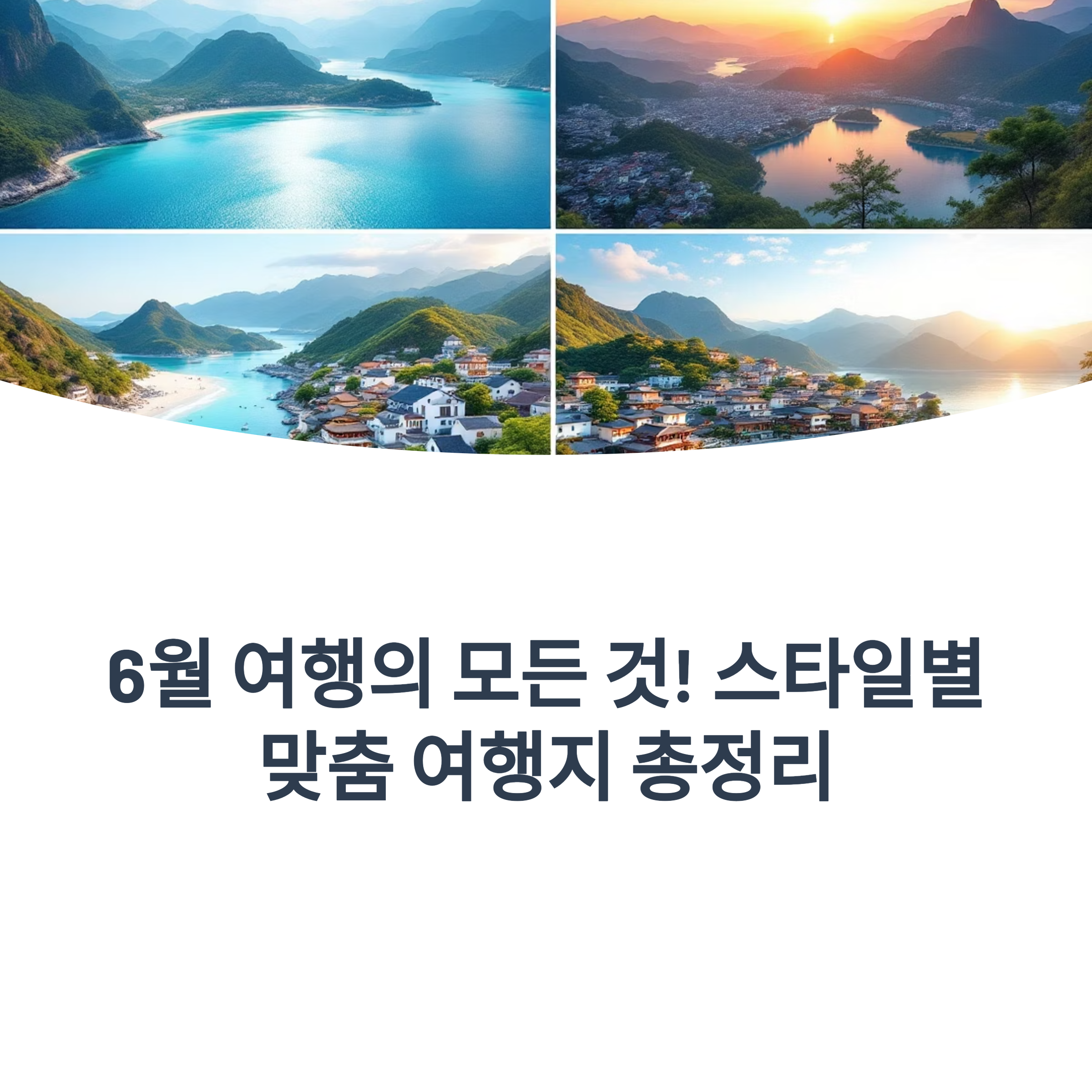 6월에 떠나기 좋은 국내 여행지 추천 코스 총정리