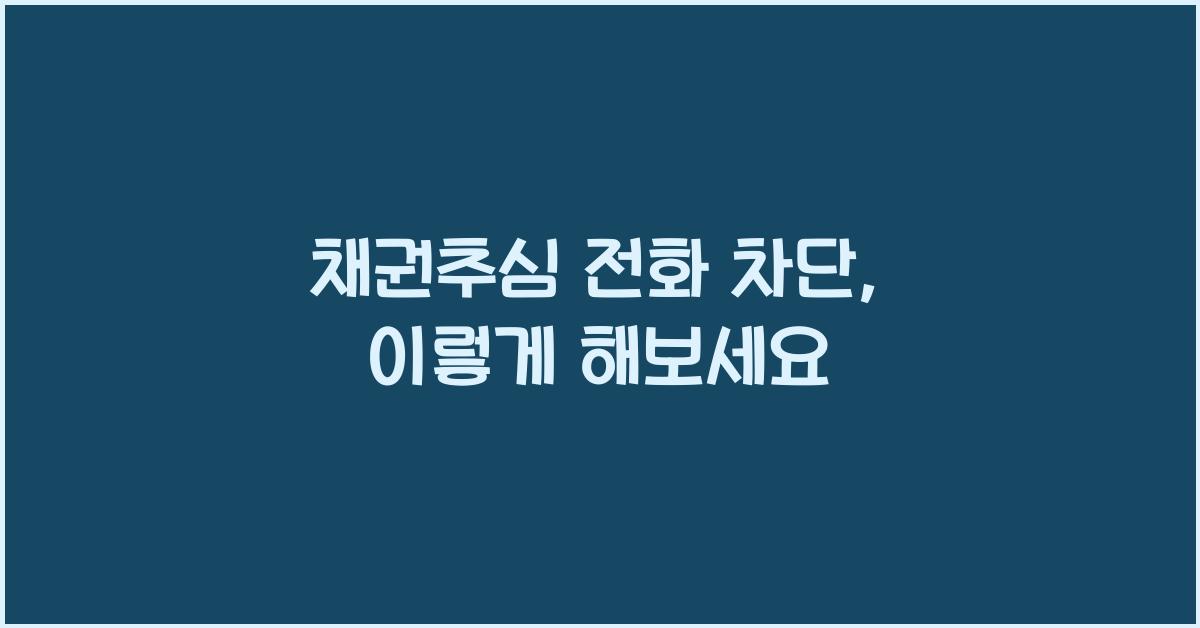 채권추심 전화 차단