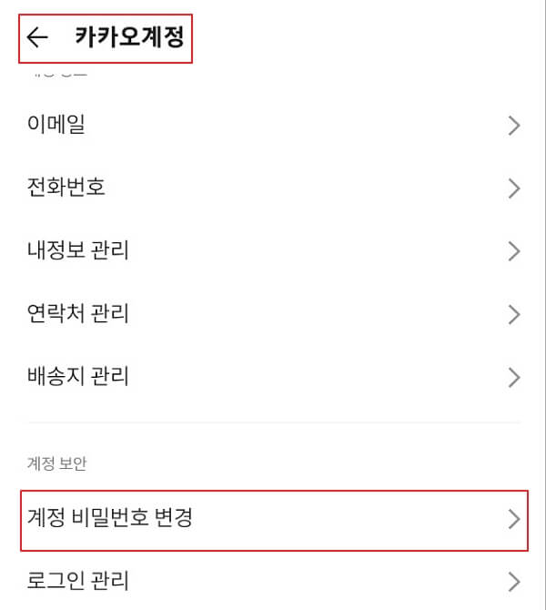 카카오톡-비밀번호-변경-하는방법