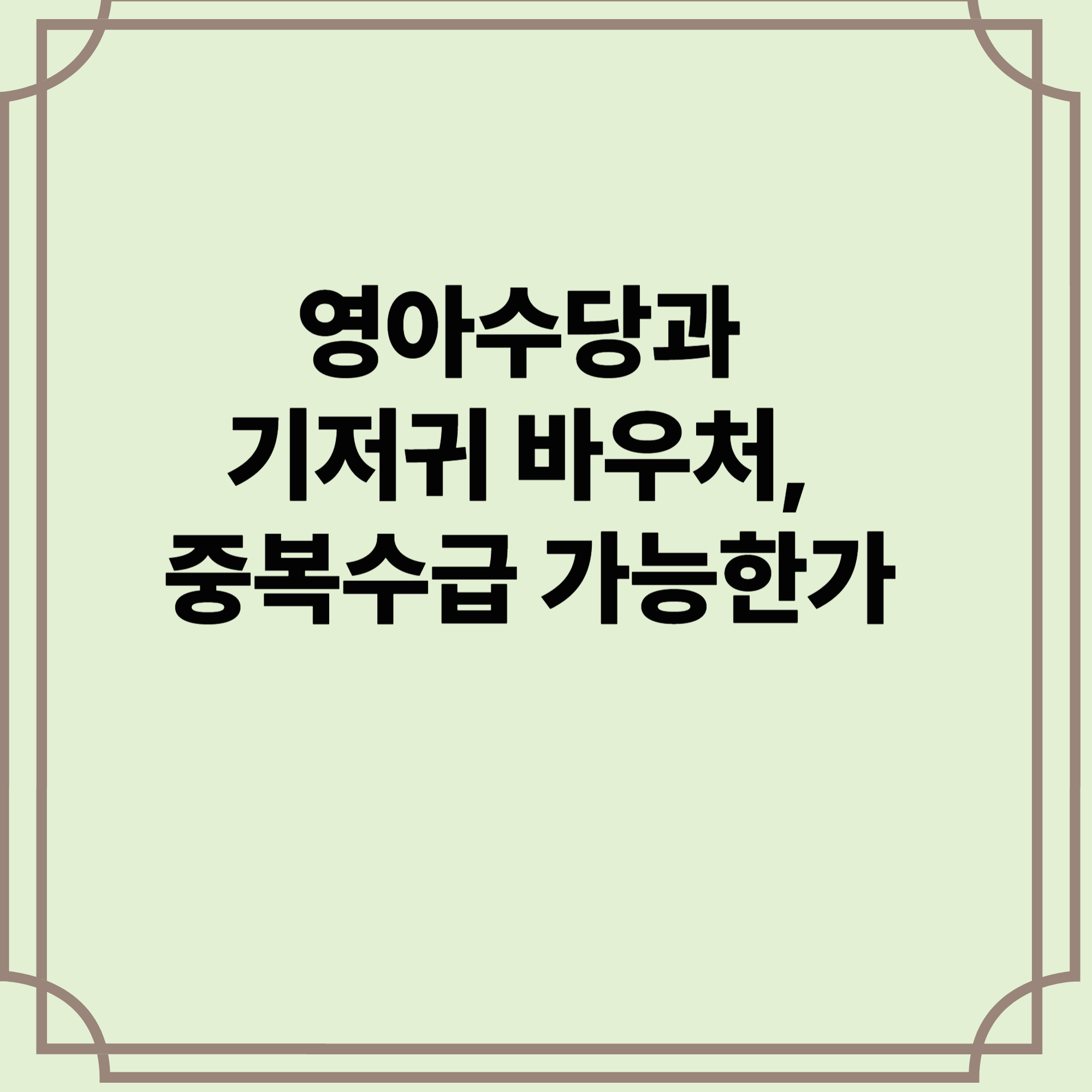 중복수급-가능한가